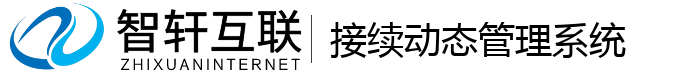 接续动态管理系统